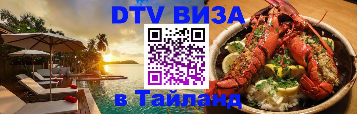 DTV (ДТВ) visa Таиланд 