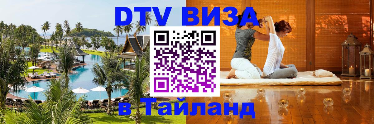 Сколько стоит виза DTV в Тайланд Берн 