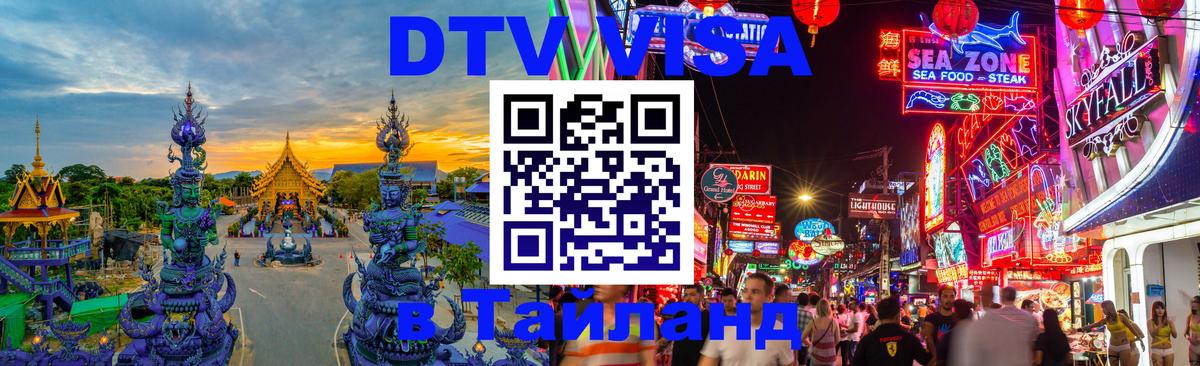 DTV Visa Thailand — прайс и условия, виза без дополнительных документов - Берн 